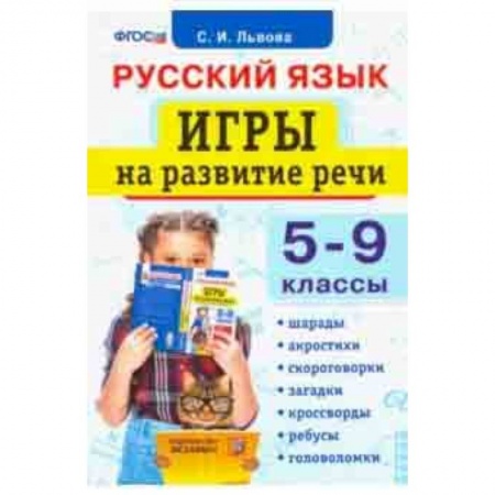 Русский язык. Учебные пособия, книга Русский язык. 5-9 классы. Игры на развитие речи. ФГОС купить по скидке