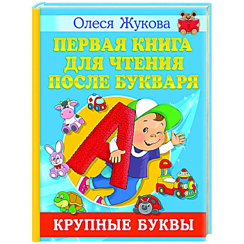 Первая книга для чтения после букваря Первая книга для чтения после букваря