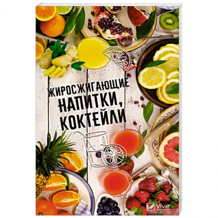 Здоровое и раздельное питание, книга Жиросжигающие напитки коктейли купить по скидке
