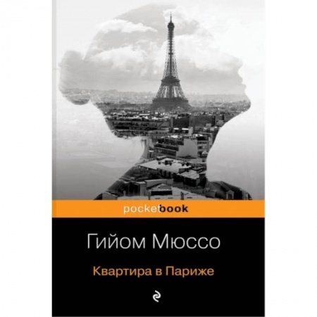 Зарубежный любовный роман, книга Квартира в Париже купить по скидке