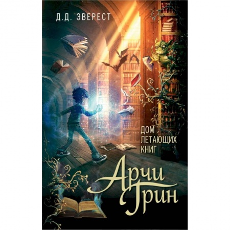 Мистика. Фантастика. Фэнтези, книга Арчи Грин и Дом летающих книг купить по скидке