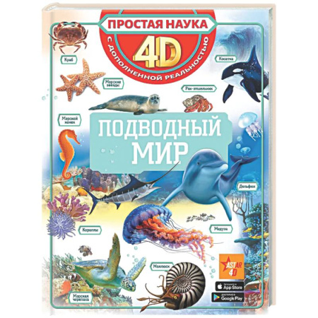 Животный и растительный мир, книга Подводный мир купить по скидке