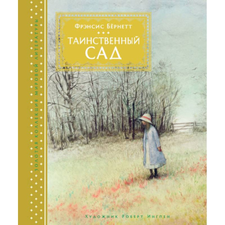 Повести и рассказы о детях, книга Таинственный сад купить по скидке