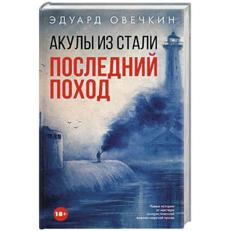 Русская современная проза, книга Акулы из стали. Последний поход купить по скидке