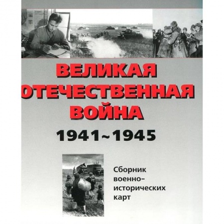 Вторая мировая война (1939-1945), книга Великая Отечественная война 1941-1945 гг. Сборник военно-исторических карт. В 3-х частях. Часть 2 купить по скидке