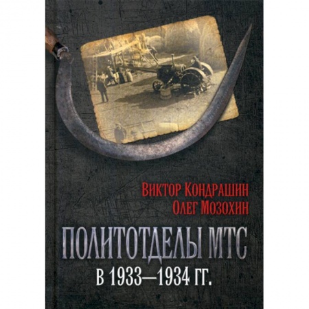 История, биография, мемуары, книга Политотделы МТС в 1933-1934 гг купить по скидке