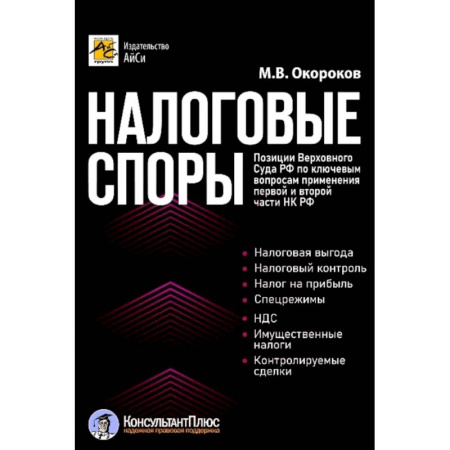 Право. Юриспруденция, книга Налоговые споры. Позиции Верховного Суда РФ по ключевым вопросам применения первой и второй части НК РФ купить по скидке