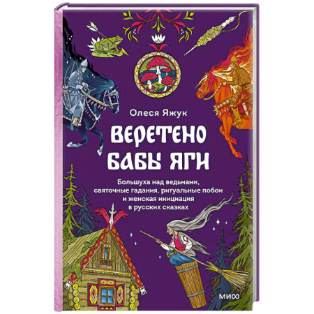 Литературоведение. Фольклор, книга Веретено Бабы-Яги. Большуха над ведьмами, святочные гадания, ритуальные побои и женская инициация в русских сказках купить по скидке