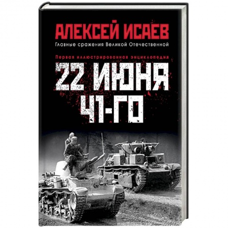 Вторая мировая война (1939-1945), книга 22 июня 41-го. Первая иллюстрированная энциклопедия купить по скидке