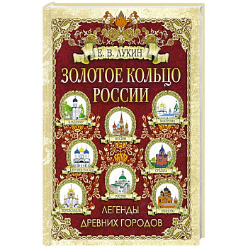 Золотое кольцо России. Легенды древних городов