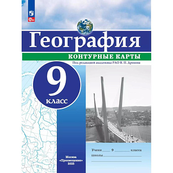 География. 9 класс. Контурные карты