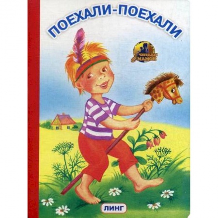 Книги для самых маленьких (0-3 года), книга Поехали-поехали купить по скидке