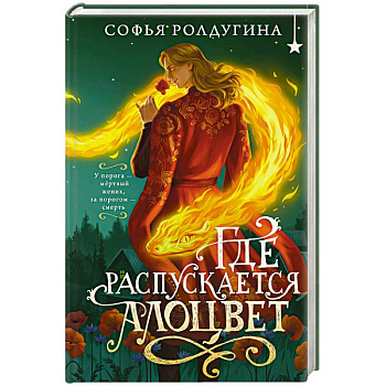 Где распускается алоцвет