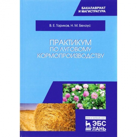 Сельское хозяйство. Лесное хозяйство. Растениеводство, книга Практикум по луговому кормопроизводству. Учебное пособие купить по скидке