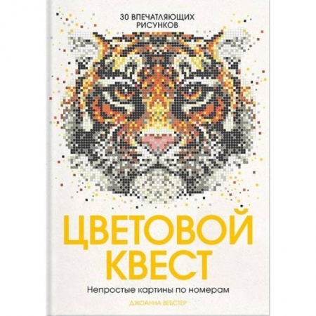 Книги для творчества, книга Цветовой квест. Непростые картины по номерам купить по скидке
