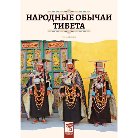 Народы Азии, Африки, Америки, Австралии, книга Народные обычаи Тибета купить по скидке