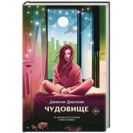 Зарубежная современная проза, книга Чудовище купить по скидке