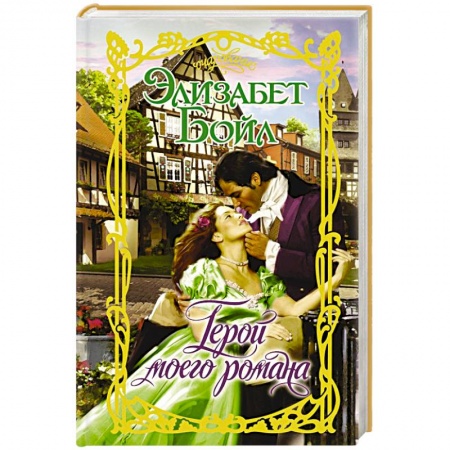 Зарубежный любовный роман, книга Герой моего романа купить по скидке