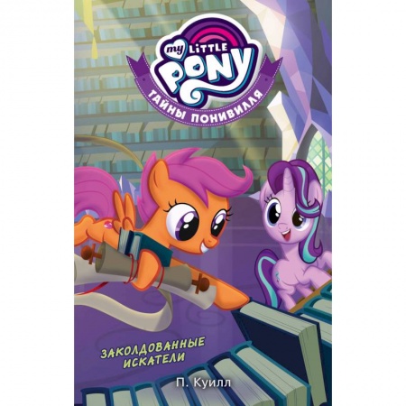 Книги для дошкольников (4-6 лет), книга Мой маленький пони. Тайны Понивилля. Заколдованные Искатели купить по скидке