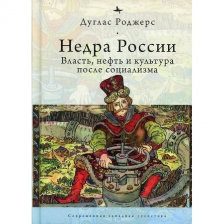 История, биография, мемуары, книга Недра России: Власть, нефть и культура после социализма купить по скидке