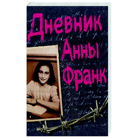 Эссе, письма, очерки, книга Дневник Анны Франк купить по скидке