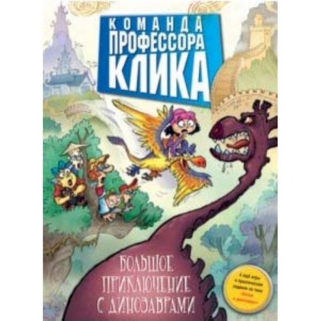 Мистика. Фантастика. Фэнтези, книга Большое приключение с динозаврами купить по скидке