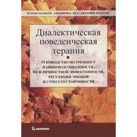 Психология. Общие работы, книга Диалектическая поведенческая терапия купить по скидке