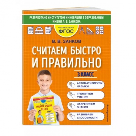 Математика. Алгебра. Геометрия, книга Считаем быстро и правильно. 3 класс купить по скидке