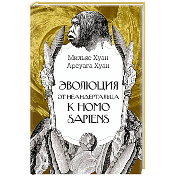 Эволюция: от неандертальца к Homo sapiens