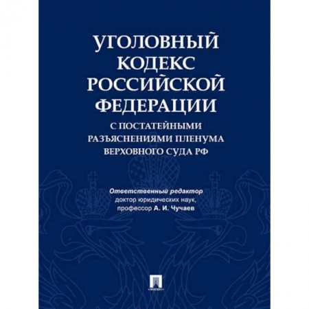 Уголовное и уголовно-процессуальное право, книга Уголовный кодекс Российской Федерации с постатейными разъяснениями Пленума Верховного Суда РФ купить по скидке