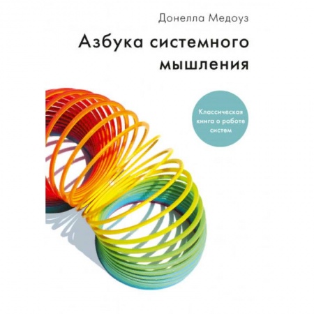 Менеджмент, книга Азбука системного мышления купить по скидке