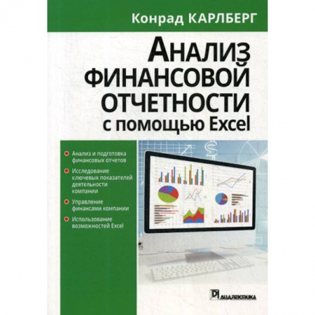 Бухучет отдельных операций, книга Анализ финансовой отчетности с помощью Excel купить по скидке