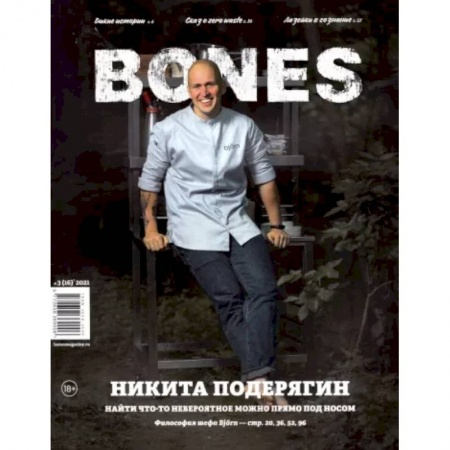 Журналы, книга Журнал BONES №3 (16)' 2021 купить по скидке