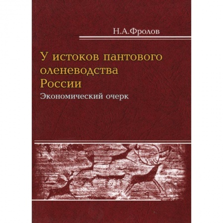 Краеведение, книга У истоков пантового оленеводства: экономический очерк купить по скидке