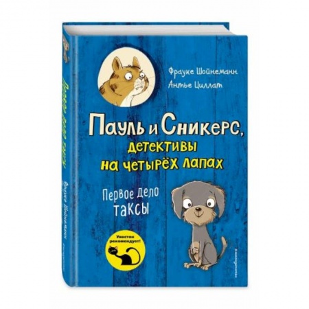 Приключения. Детективы, книга Первое дело таксы (выпуск 1) купить по скидке