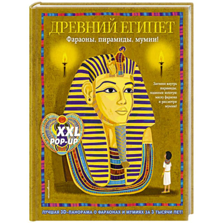 Окружающий мир, книга Древний Египет. Фараоны, пирамиды, мумии! (Большая интерактивная 3D-энциклопедия с большими объемными pop-up фигурами, подвижными элементами и раск... купить по скидке