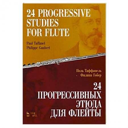 Песенники, ноты, книга 24 прогрессивных этюда для флейты. Ноты купить по скидке