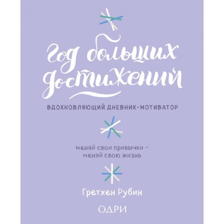 Книги для творчества, книга Год больших достижений. Вдохновляющий дневник-мотиватор (сиреневый) купить по скидке