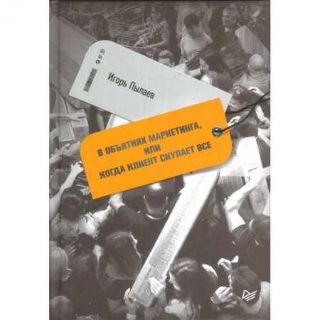 Маркетинг. Общие вопросы, книга В объятиях маркетинга, или Когда клиент скупает все купить по скидке
