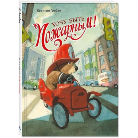 Сказки зарубежных писателей, книга Хочу быть пожарным! купить по скидке