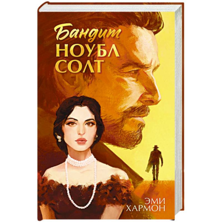 Зарубежный любовный роман, книга Бандит Ноубл Солт купить по скидке