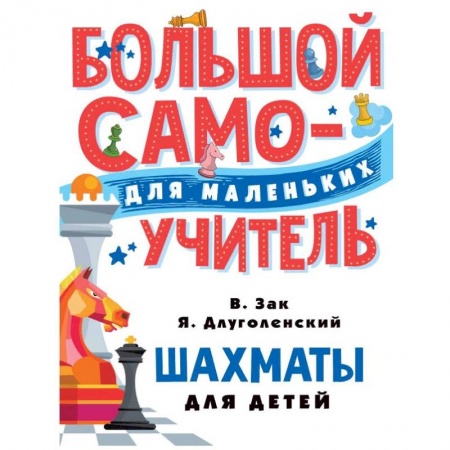 Учебная литература, книга Шахматы для детей купить по скидке