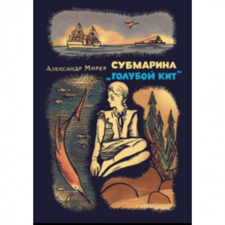 Мистика. Фантастика. Фэнтези, книга Субмарина «Голубой кит» купить по скидке
