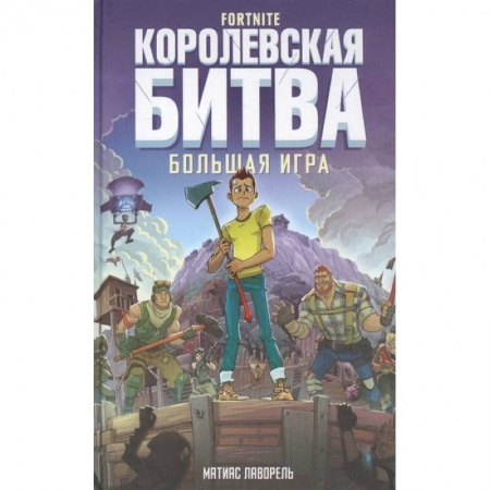 Мистика. Фантастика. Фэнтези, книга Fortnite. Королевская битва. Большая игра купить по скидке