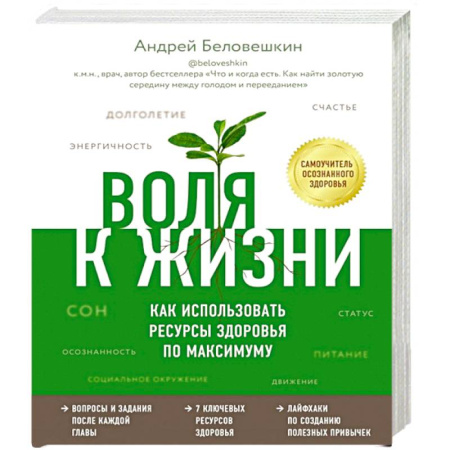Анатомия и физиология человека, книга Воля к жизни. Как использовать ресурсы здоровья по максимуму купить по скидке