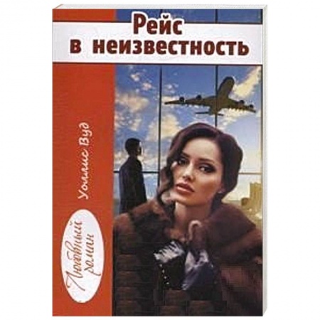 Зарубежный любовный роман, книга Рейс в неизвестность купить по скидке