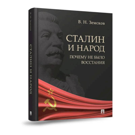 Мемуары, биографии военных деятелей, книга Сталин и народ. Почему не было восстания:монография купить по скидке