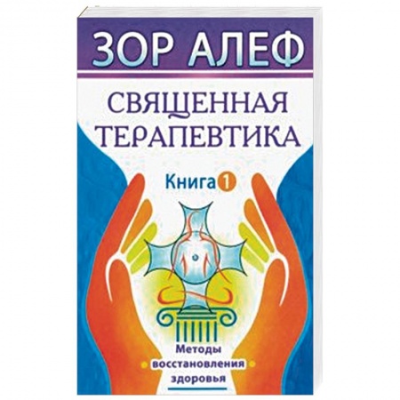 Эзотерические учения, книга Священная Терапевтика. Методы восстановления здоровья. Книга 1 купить по скидке