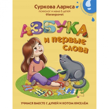 Книги для дошкольников (4-6 лет), книга Азбука и первые слова: учимся вместе с Дуней и котом Киселём купить по скидке