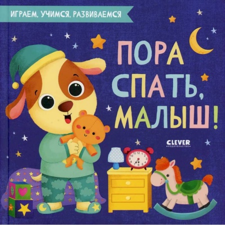 Сказки, книга Пора спать, малыш!. купить по скидке